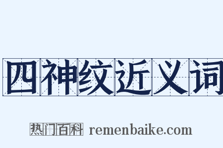 四神纹近义词是什么意思的图片